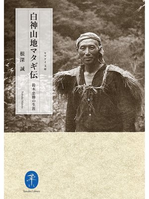 cover image of ヤマケイ文庫 白神山地マタギ伝 鈴木忠勝の生涯